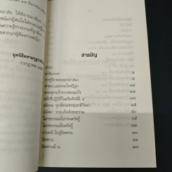 หลักธรรมสำคัญของพระพุทธศาสนา - สมเด็จพระญาณสังวร สมเด็จพระสังฆราช สกลมหาสังฆปริณายก รูปที่ 6