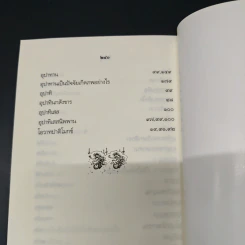 หลักธรรมสำคัญของพระพุทธศาสนา - สมเด็จพระญาณสังวร สมเด็จพระสังฆราช สกลมหาสังฆปริณายก รูปที่ 10