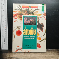 ล้างพิษ ขจัดสารพิษ พิษมลภาวะจากร่างกายใน 10 วัน - ปาริชาติ สักกะทำนุ