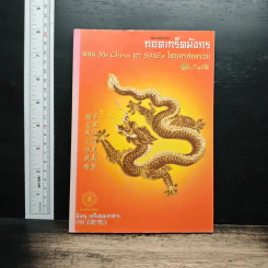 ถอดเกร็ดมังกร ตอน คัมภีร์ชี้ช่องรวย - พิษณุ เหรียญมหาสาร