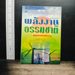 พลังงานธรรมชาติ: สุดยอดแห่งพลังงาน - ตติยา ใจบุญ