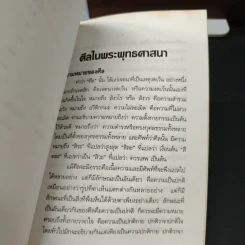 ศิลในพระพุทธศาสนา - สมเด็จพระญาณสังวร สมเด็จพระสังฆราช รูปที่ 7