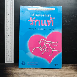 เปิดตำราหา รักแท้ Finding the Love of Your Life - นีล คลาร์ก วอ์เรน, โสภาพรรณ รัตนัย