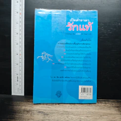 เปิดตำราหา รักแท้ Finding the Love of Your Life - นีล คลาร์ก วอ์เรน, โสภาพรรณ รัตนัย รูปที่ 2