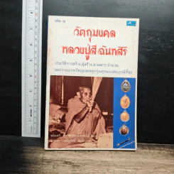 วัตถุมงคล หลวงปู่สี ฉันทสิริ เล่ม 2