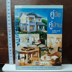 คู่มือคู่บ้าน - บัณฑิต จุลาสัย