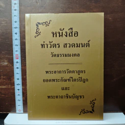 หนังสือ หนังสือ ทำวัตร สวดมนต์ วัดธรรมมงคล