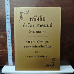 หนังสือทำวัตร สวดมนต์ วัดธรรมมงคล