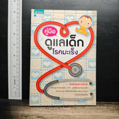 คู่มือดูแลเด็กโรคมะเร็ง