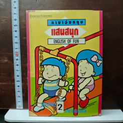 ภาษาอังกฤษแสนสนุก English of Fun