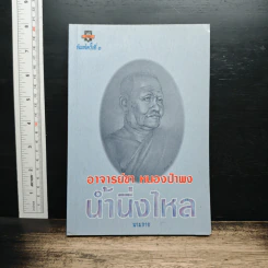 น้านิ่งไหล - อาจารย์ชา หนองป่าพง