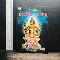 ตำนานประวัติพระพรหม - ว.จีนประดิษฐ์