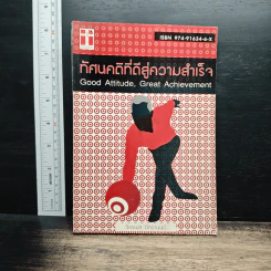 ทัศนคติที่ดีสู่ความสำเร็จ - วัชรพล อัศรานนท์