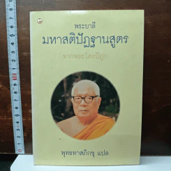 มหาสติปัฏฐานสูตร จากพระไตรปิฎก - พุทธทาสภิกขุ
