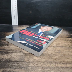 คมความคิด ทักษิณ ชินวัตร เล่ม 3 รูปที่ 4