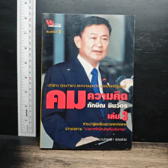 คมความคิด ทักษิณ ชินวัตร เล่ม 3