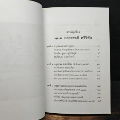 พนม ทวาราวดี ศรีวิชัย สามอาณาจักรไทยโบราณ - ธรรมทาส พานิช รูปที่ 7