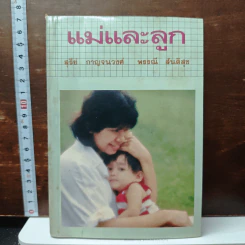 แม่และลูก - สุรีย์ กาญจนวงศ์