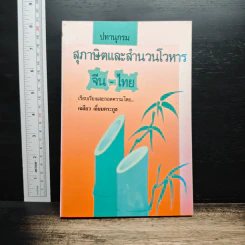 ปทานุกรมสุภาษิตและสำนวนโวหาร จีน-ไทย