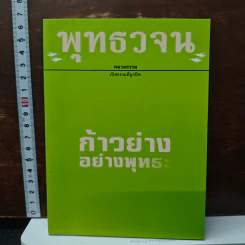 พุทธวจน ฉบับ 3 ก้าวย่างอย่างพุทธะ