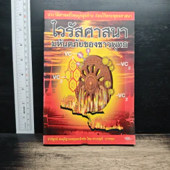 ไวรัสศาสนา มหันตภัยของชาวพุทธ
