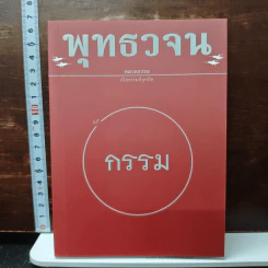 พุทธวจน ฉบับที่ 5 หมวดธรรม เปิดธรรมที่ถูกปิด แก้กรรม