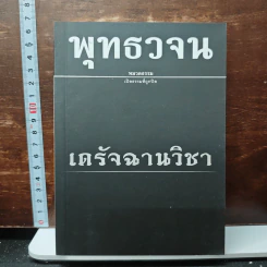 พุทธวจน ฉบับ 12 เดรัจฉานวิชา