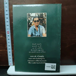 แม้วตกเขา เย้าตกดอย - สังคีต จันทนะโพธิ รูปที่ 2
