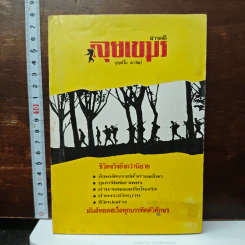 สารคดี ลุยเขมร