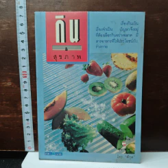 กิน & สุขภาพ - พิกุล รูปที่ 1