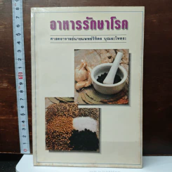 อาหารรักษาโรค - วิจิตร บุณยะโหตระ