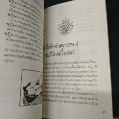 อาหารสู่ชีวิตใหม่ - เกียรติวรรณ อมาตยกุล รูปที่ 8