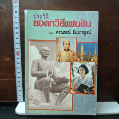 ประวัติยอดกวีสี่แผ่นดิน - ศรณรงค์ ปิยะกาญจน์