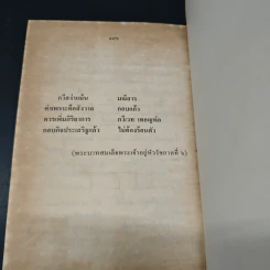 ประวัติยอดกวีสี่แผ่นดิน - ศรณรงค์ ปิยะกาญจน์ รูปที่ 13