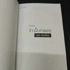 ว่าวใบกลอย - อุดร ทองน้อย รูปที่ 6