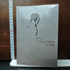 ว่าวใบกลอย - อุดร ทองน้อย