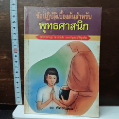ข้อปฏิบัติเบื้องต้นสำหรับพุทธศาสนิกชน - ยง พิทยานิยม รูปที่ 1