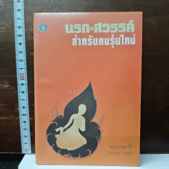 นรก-สวรรค์ สำหรับคนรุ่นใหม่ - พระเทพเวที (ประยุทธ์ ปยุตฺโต)