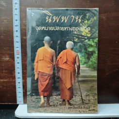 นิพพาน จุดหมายปลายทางของชีวิต