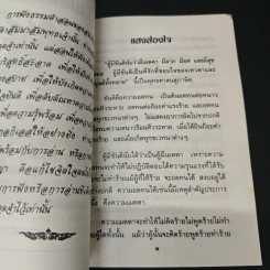 เมตตา - สมเด็จพระญาณสังวร สมเด็จพระสังฆราช สกลมหาสังฆปริณายก รูปที่ 6
