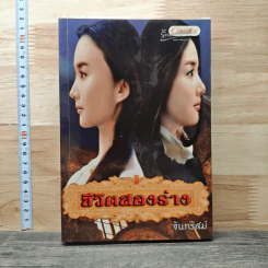 ชีวิตสองร่าง - จันทรัสม์