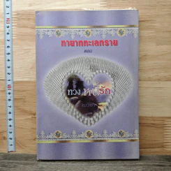 ทายาททะเลทราย ตอน ทวงหนี้รัก - เมวิษา