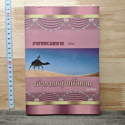 ทายาททะเลทราย ตอน เจ้าชายหนุ่มเนื้อหอม - เมวิษา