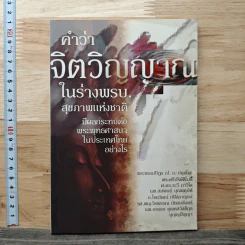 คำว่าจิตวิญญาณ ในร่างพรบ.สุขภาพแห่งชาติ มีผลกระทบต่อพระพุทธศาสนาในประเทศไทยอย่างไร