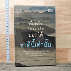 หนังสือ เรื่องจริงที่ยังสงสัย บอกได้ชาตินี้เท่านั้น