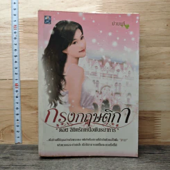 กรงกฤษติกา ตอน ลิขิตรักเหนือพันธนาการ - ม่านนที