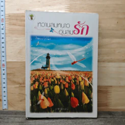 หวานลมหนาว อุ่นลมรัก - มาตลักษณ์ รูปที่ 1