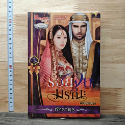 รอยจูบมรณะ - ภัทราพร