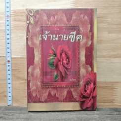 เจ้านายชีค - เมวิษา