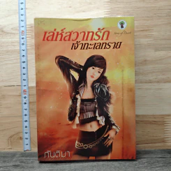 เล่ห์สวาทรักเจ้าทะเลทราย - กันติมา